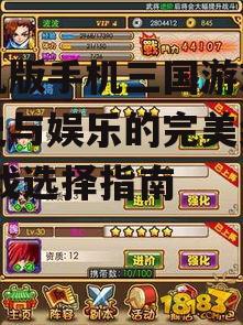 三、单机版手机三国游戏的操作技巧