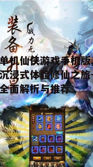 单机仙侠游戏手机版,沉浸式体验修仙之旅-全面解析与推荐