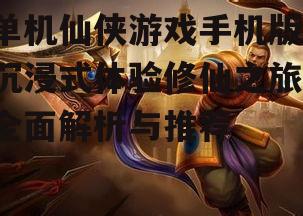 二、如何选择优秀的单机仙侠游戏手机版