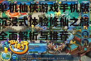 三、单机仙侠游戏手机版的特色功能