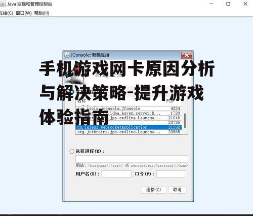 三、后台运行程序与资源占用