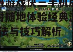 三、游戏特点分析