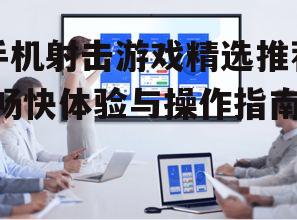 二、操作体验与画面效果