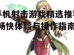 三、游戏剧情与角色设定