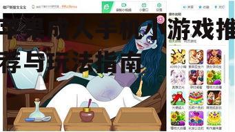 苹果成人手机小游戏推荐与玩法指南