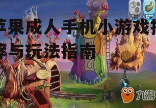 三、游戏玩法与技巧