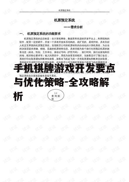 手机棋牌游戏开发要点与优化策略-全攻略解析