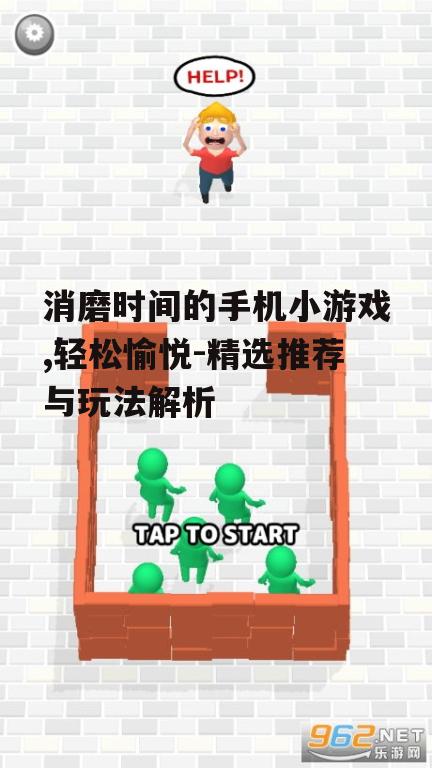 消磨时间的手机小游戏,轻松愉悦-精选推荐与玩法解析
