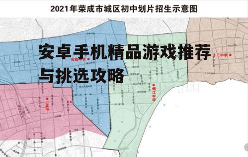 安卓手机精品游戏推荐与挑选攻略