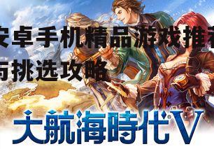 三、挑选热门与经典游戏