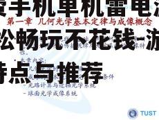 免费手机单机雷电游戏,轻松畅玩不花钱-游戏特点与推荐