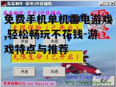 二、免费手机单机雷电游戏的优势