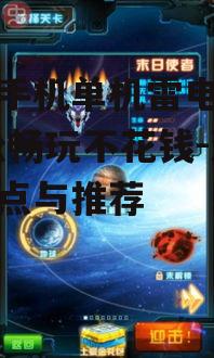 三、热门免费手机单机雷电游戏推荐