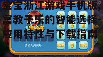 宝宝浙江游戏手机版,寓教于乐的智能选择-应用特性与下载指南