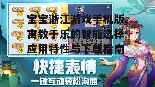 二、如何下载宝宝浙江游戏手机版