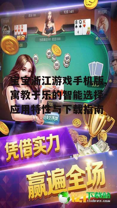 三、如何优化宝宝浙江游戏手机版的使用体验