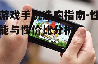游戏手机选购指南-性能与性价比分析