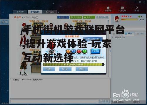 手机街机游戏联网平台,提升游戏体验-玩家互动新选择