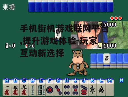 三、手机街机游戏联网平台的安全问题