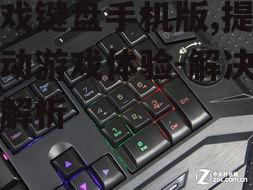 游戏键盘手机版,提升移动游戏体验-解决方案解析