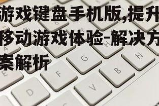 二、游戏键盘手机版的优势
