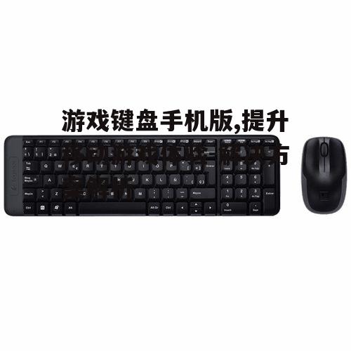 三、如何选择合适的游戏键盘手机版