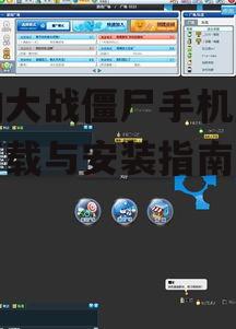 三、游戏优化与设置
