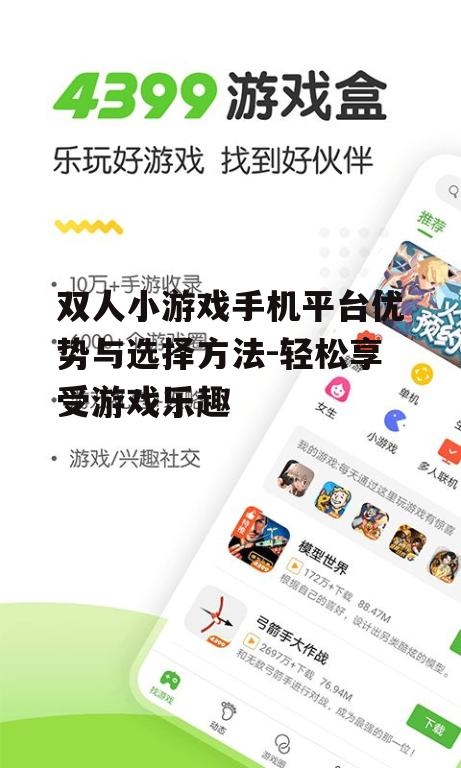 双人小游戏手机平台优势与选择方法-轻松享受游戏乐趣