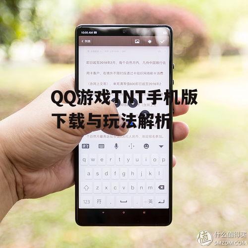 QQ游戏TNT手机版下载与玩法解析