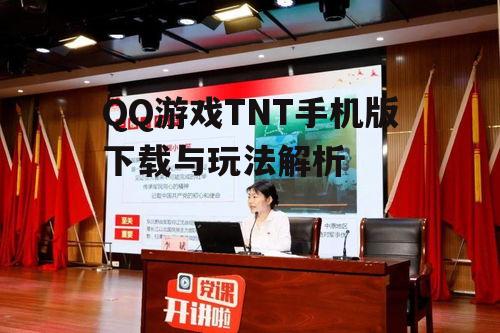二、手机版TNT的特点