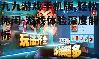 二、九九游戏手机版的下载与安装