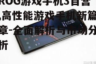 二、ROG游戏手机3的硬件配置与性能表现