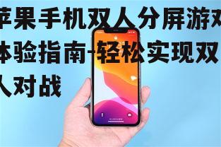 二、苹果手机支持双人分屏游戏的条件