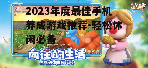 二、经典养成游戏推荐