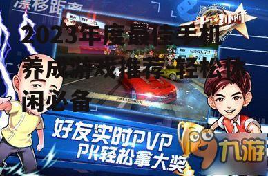 三、创新养成游戏体验