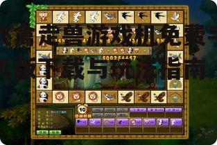二、飞禽走兽游戏机免费手机版下载方法