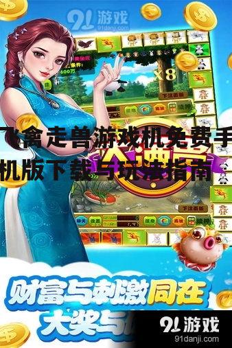 三、飞禽走兽游戏机免费手机版玩法