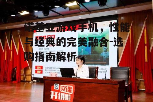 二、诺基亚游戏手机的特点