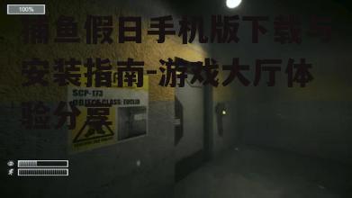 三、安装与启动游戏