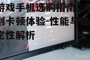三、高刷新率屏幕,带来顺滑体验