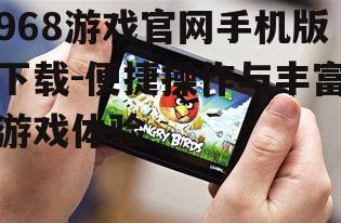 二、968游戏官网手机版特点