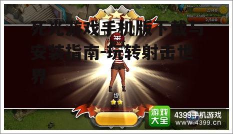 三、游戏玩法解析