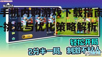 手机内购游戏下载指南-挑选与优化策略解析