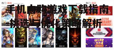 二、下载与安装游戏