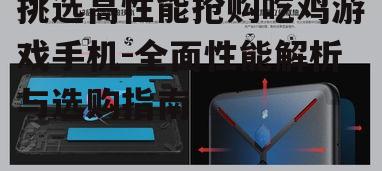 挑选高性能抢购吃鸡游戏手机-全面性能解析与选购指南