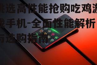 二、关注手机的散热性能
