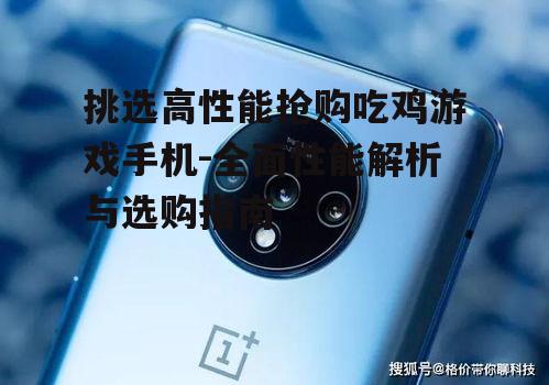 三、考虑手机屏幕的刷新率和触控反应速度