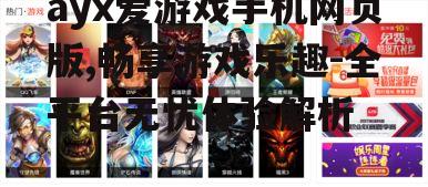 二、丰富的游戏资源