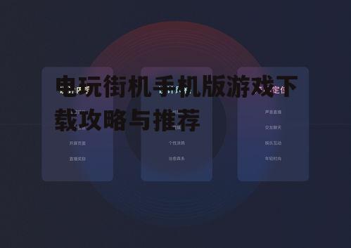 电玩街机手机版游戏下载攻略与推荐