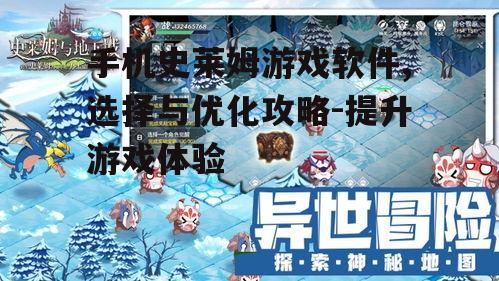 手机史莱姆游戏软件,选择与优化攻略-提升游戏体验